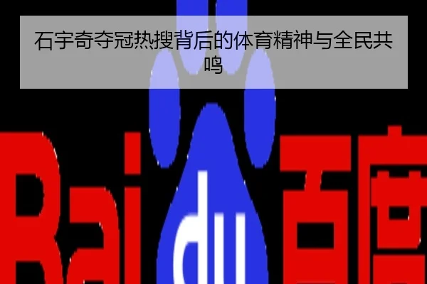 石宇奇夺冠热搜背后的体育精神与全民共鸣