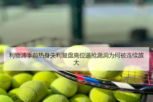 利物浦季前热身失利复盘高位逼抢漏洞为何被连续放大