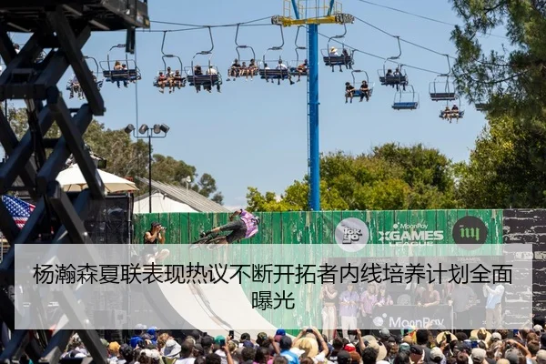 杨瀚森夏联表现热议不断开拓者内线培养计划全面曝光