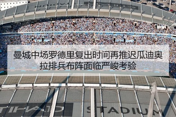 曼城中场罗德里复出时间再推迟瓜迪奥拉排兵布阵面临严峻考验