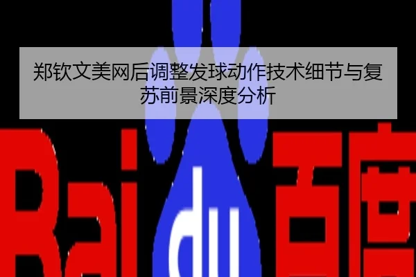 郑钦文美网后调整发球动作技术细节与复苏前景深度分析