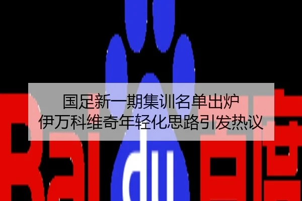 国足新一期集训名单出炉 伊万科维奇年轻化思路引发热议